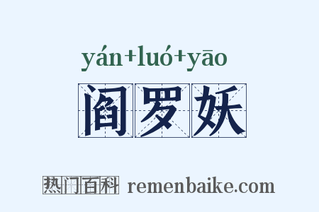 阎罗妖是什么意思的图片